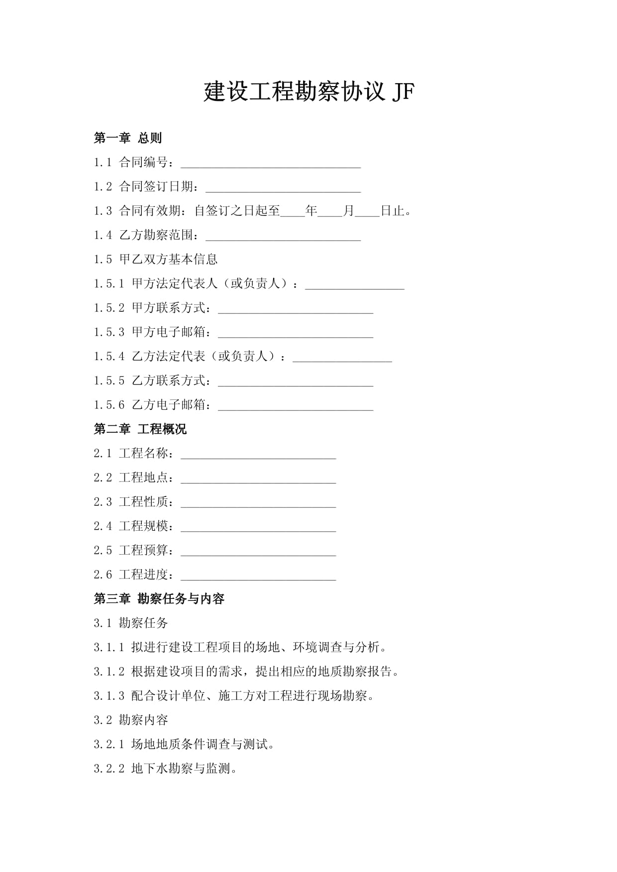 建设工程勘察协议（JF）解读与应用指南