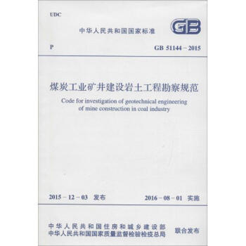 建设工程勘察的基石 解读《煤炭工业矿井建设岩土工程勘察规范》